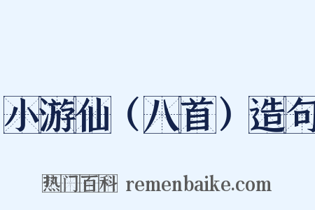 小游仙（八首）造句是什么意思的图片